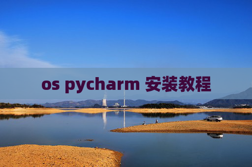 os pycharm 安装教程 os pycharm 安装教程