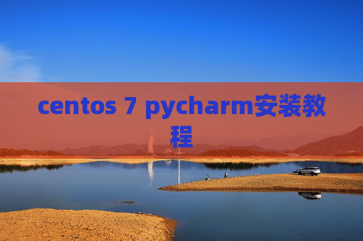 centos 7 pycharm安装教程