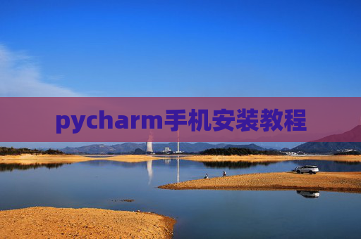 pycharm手机安装教程
